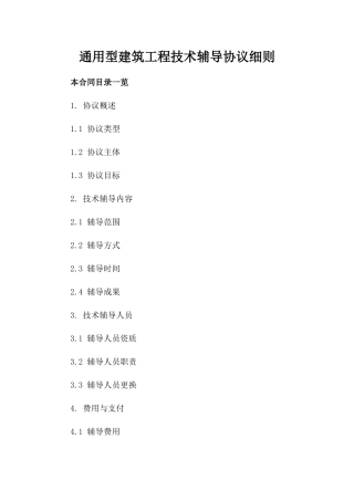 通用型建筑工程技术辅导协议细则