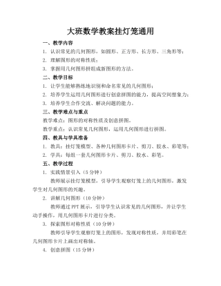 大班数学教案挂灯笼通用