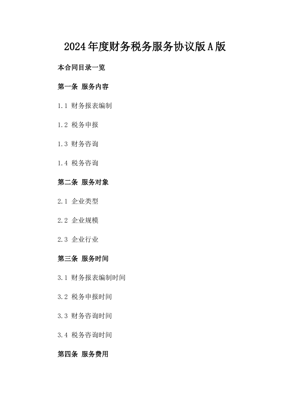 2024年度财务税务服务协议版A版_第2页