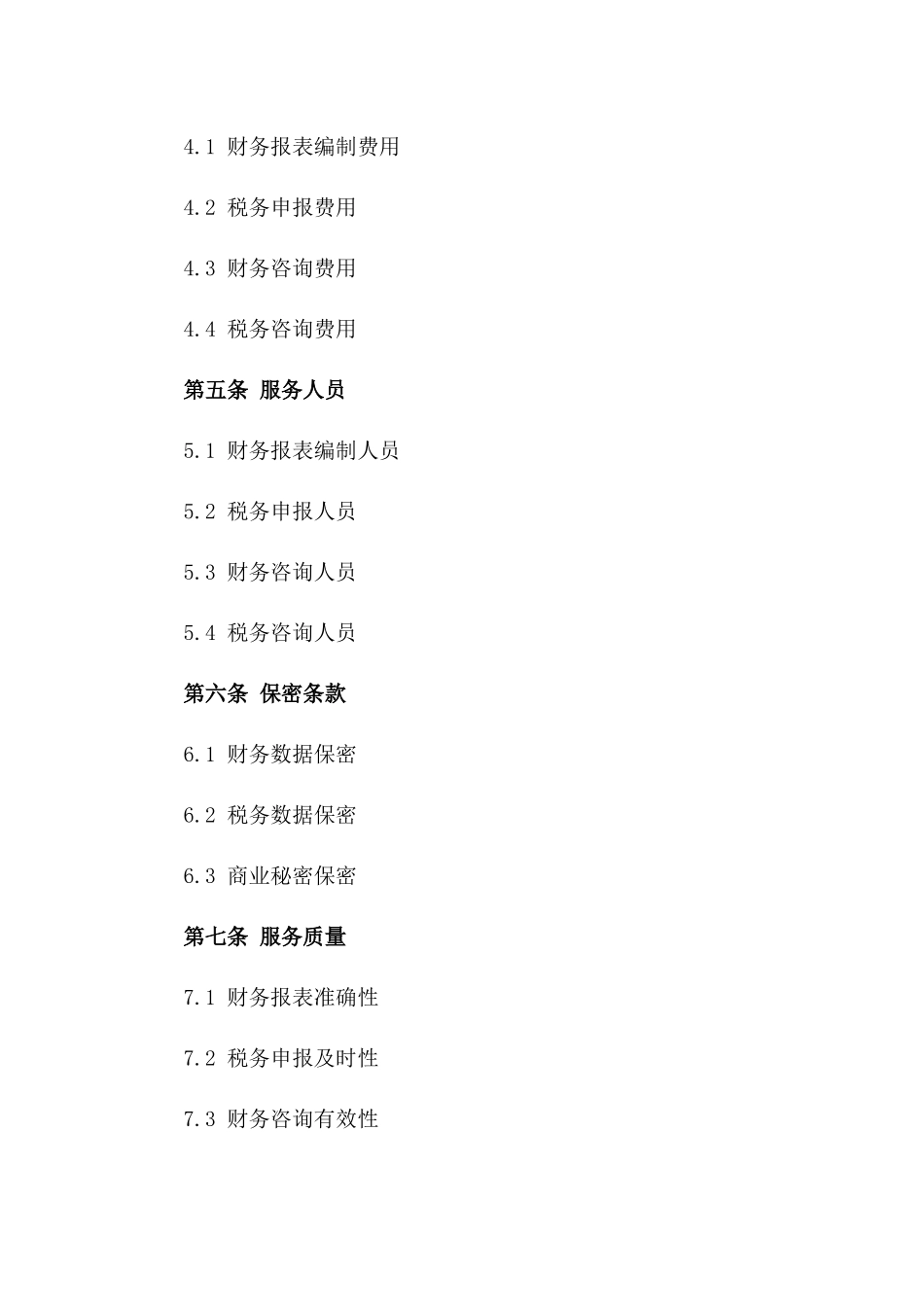 2024年度财务税务服务协议版A版_第3页