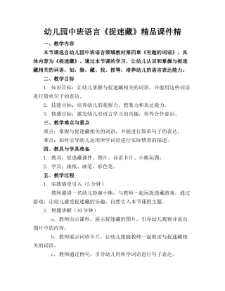 幼儿园中班语言《捉迷藏》精品课件精
