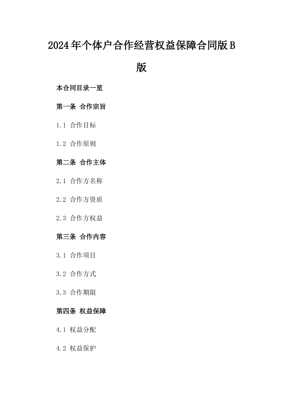 2024年个体户合作经营权益保障合同版B版_第2页