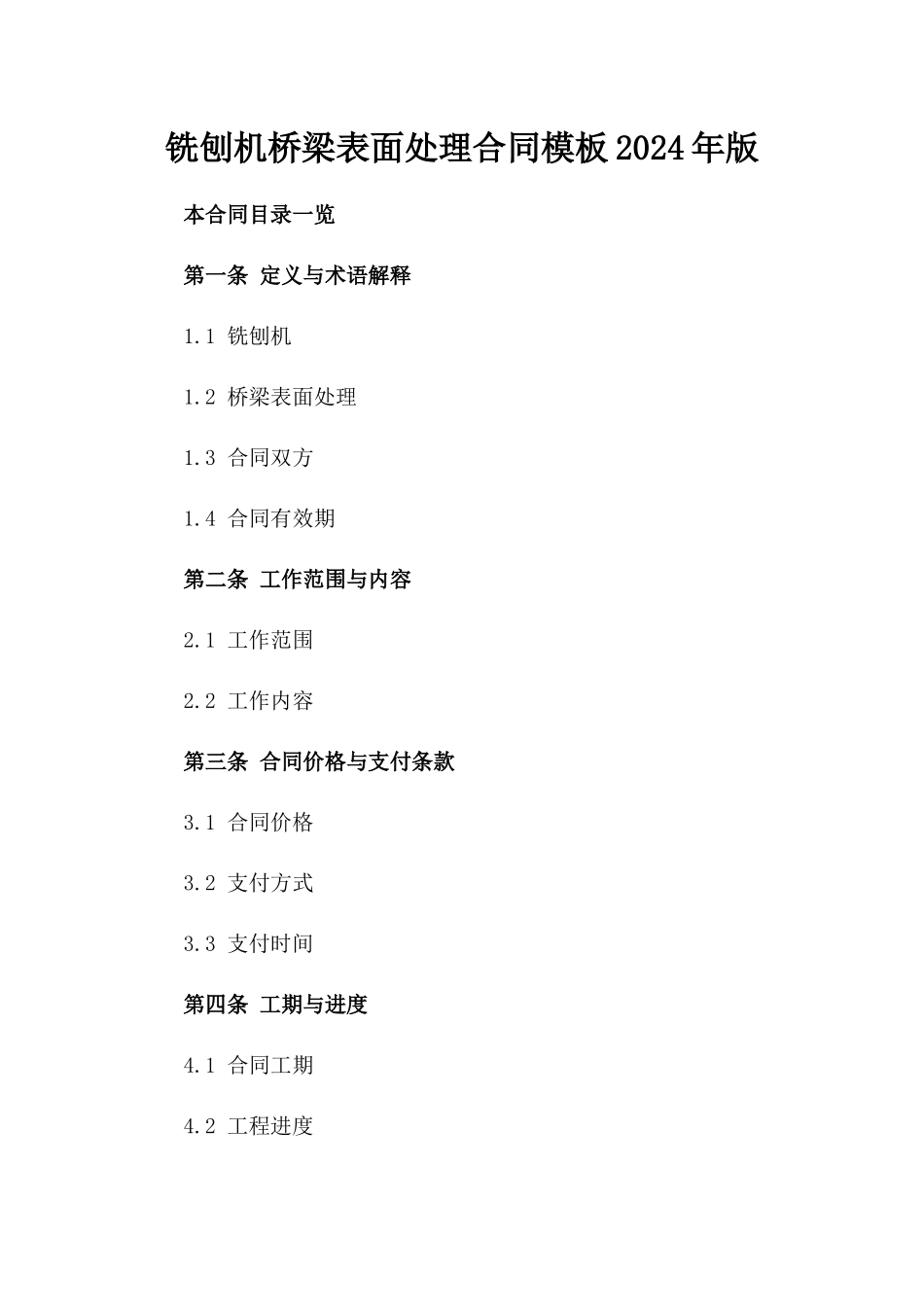 铣刨机桥梁表面处理合同模板2024年版_第1页