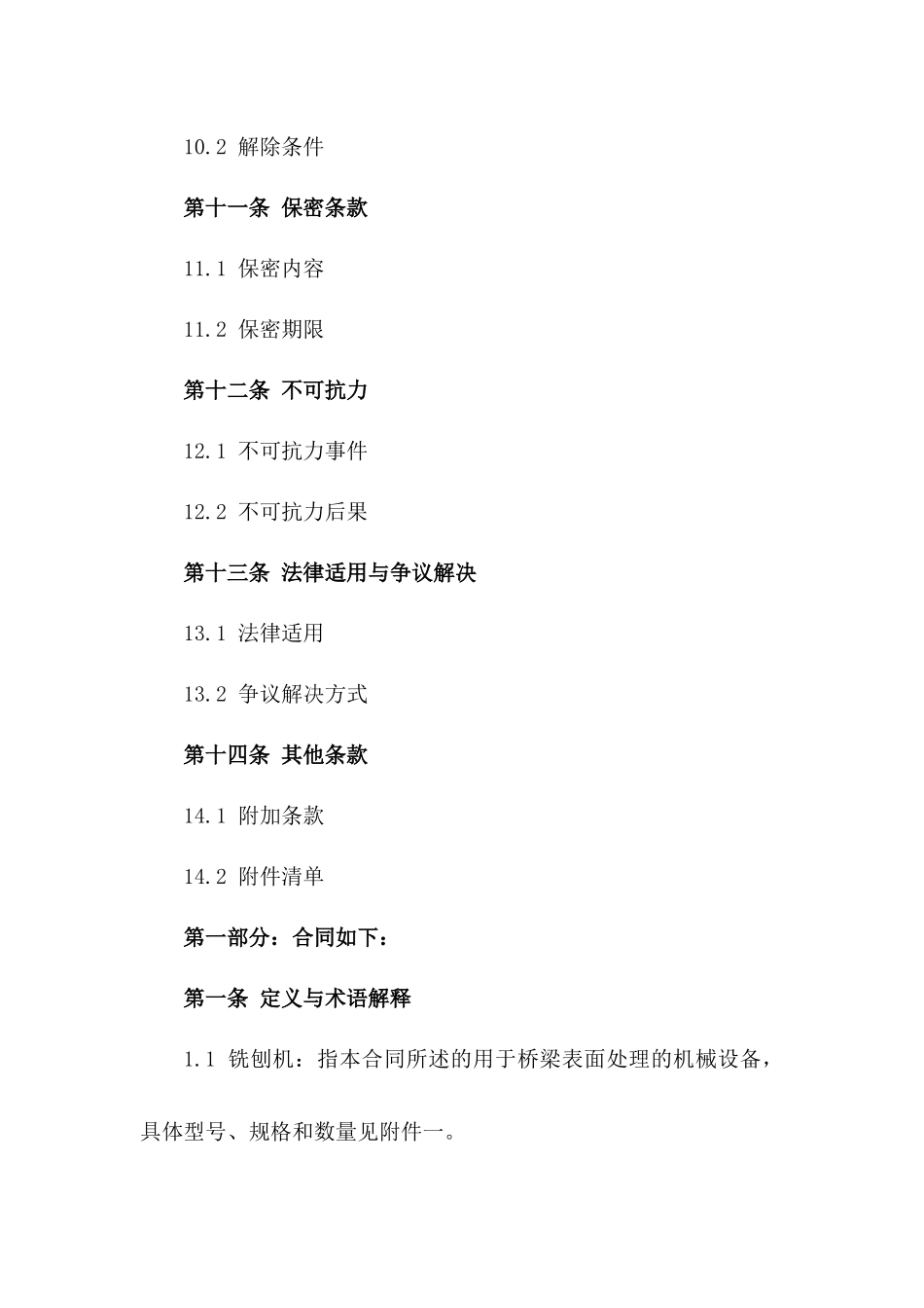 铣刨机桥梁表面处理合同模板2024年版_第3页