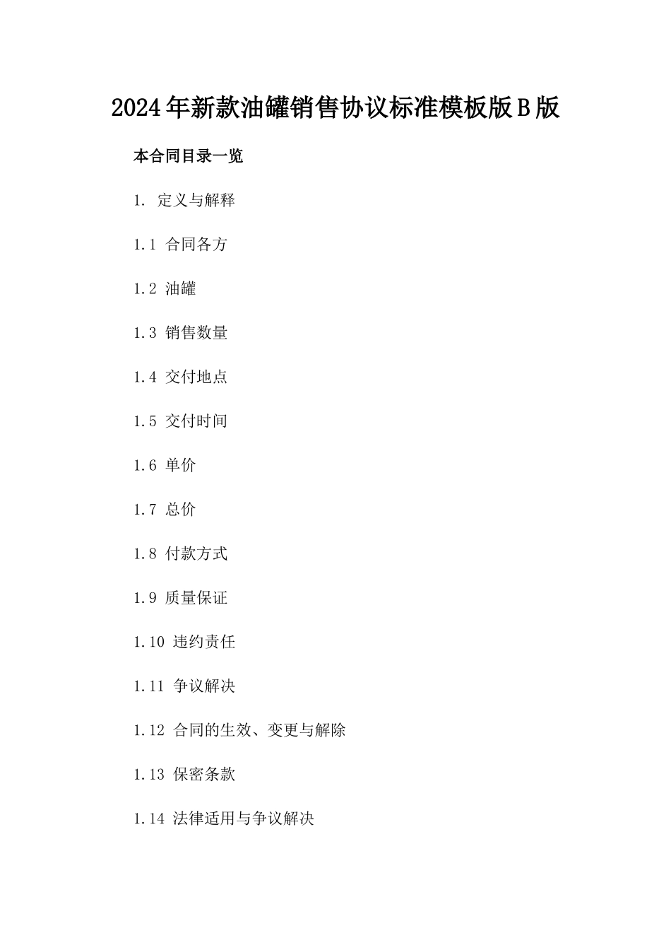2024年新款油罐销售协议标准模板版B版_第2页