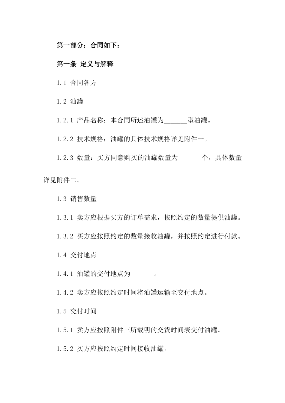 2024年新款油罐销售协议标准模板版B版_第3页