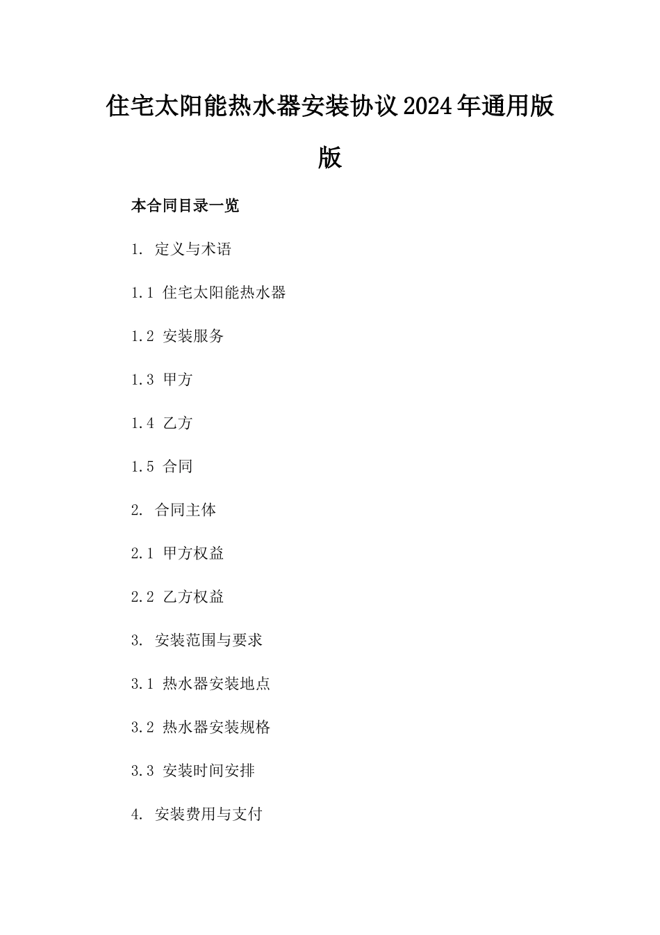 住宅太阳能热水器安装协议2024年通用版版_第2页