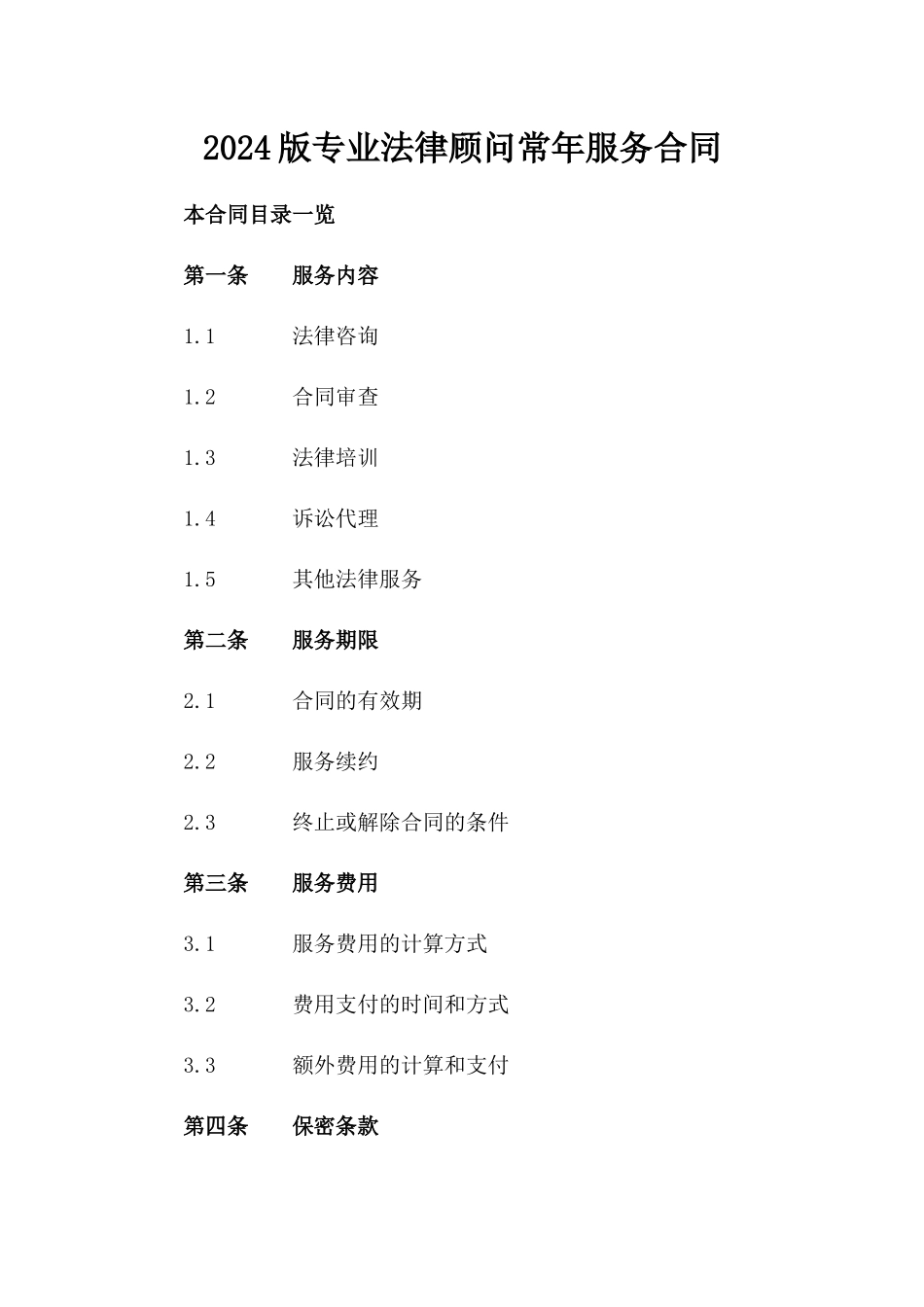 2024版专业法律顾问常年服务合同_第1页