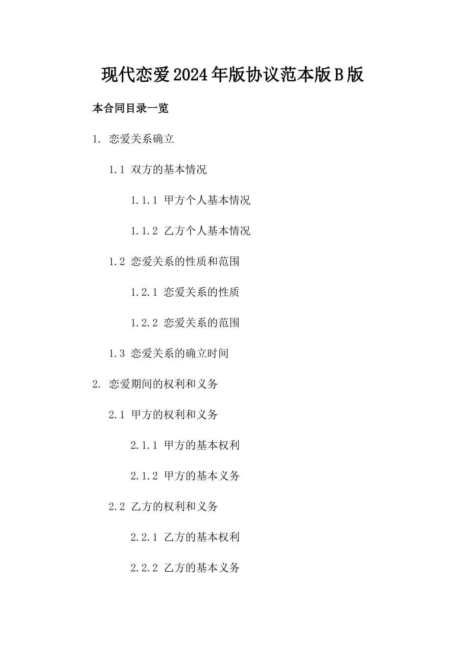 现代恋爱2024年版协议范本版B版_第2页