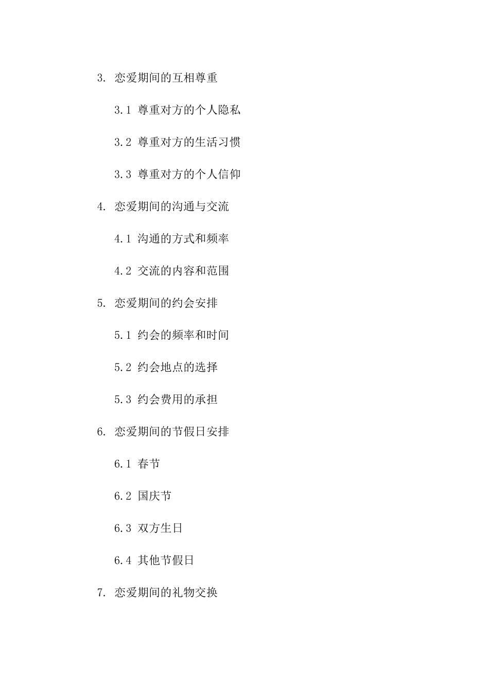 现代恋爱2024年版协议范本版B版_第3页