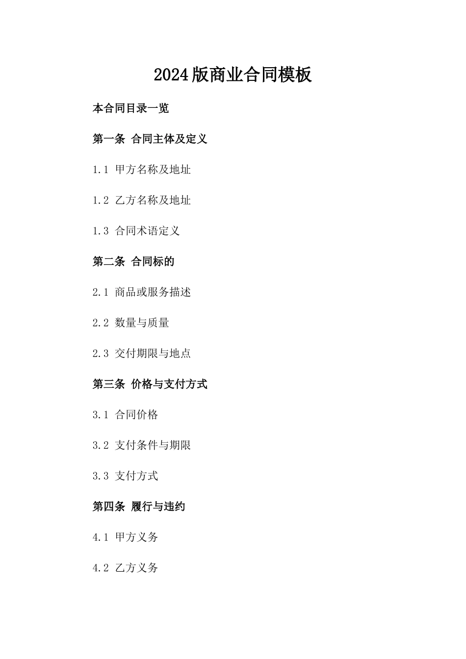 2024版商业合同模板_第2页