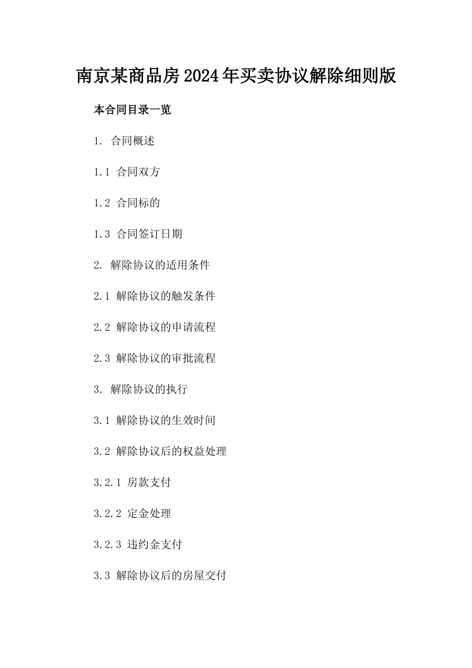 南京某商品房2024年买卖协议解除细则版_第2页