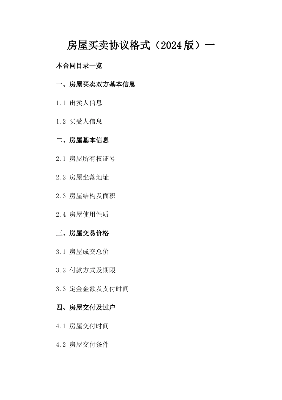 房屋买卖协议格式（2024版）一_第2页