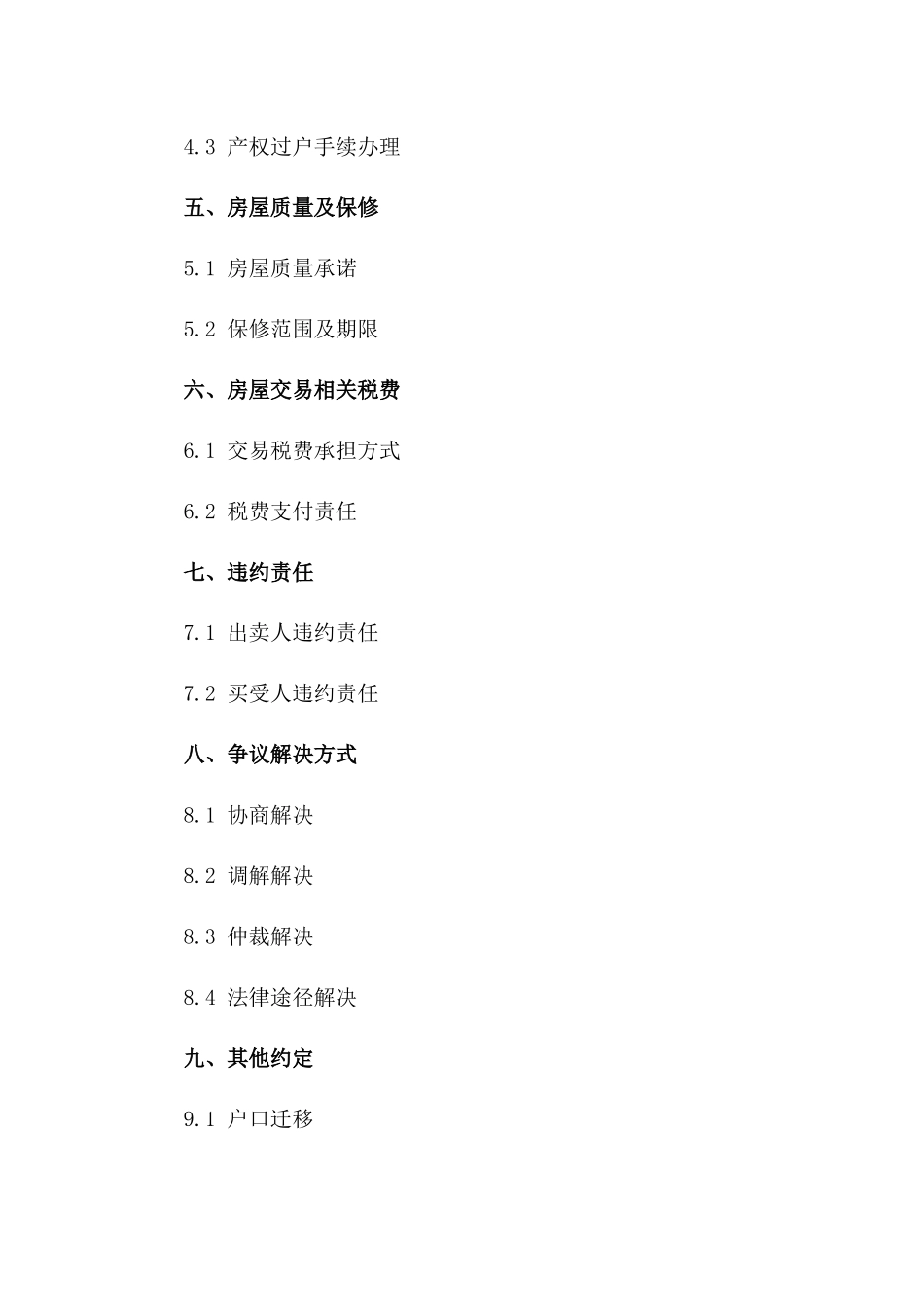 房屋买卖协议格式（2024版）一_第3页