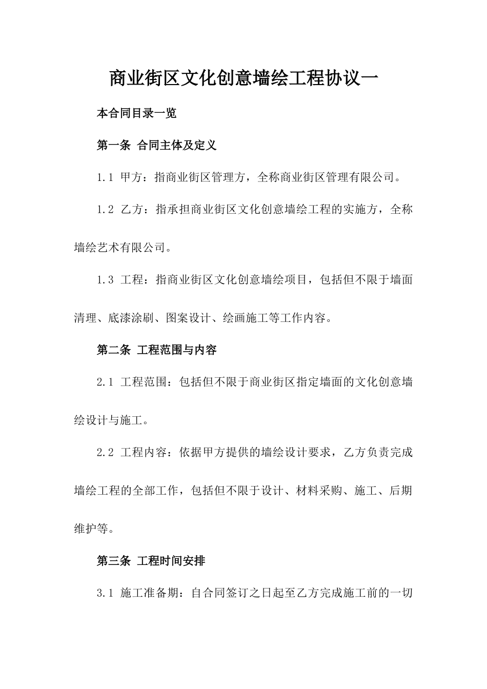 商业街区文化创意墙绘工程协议一_第2页