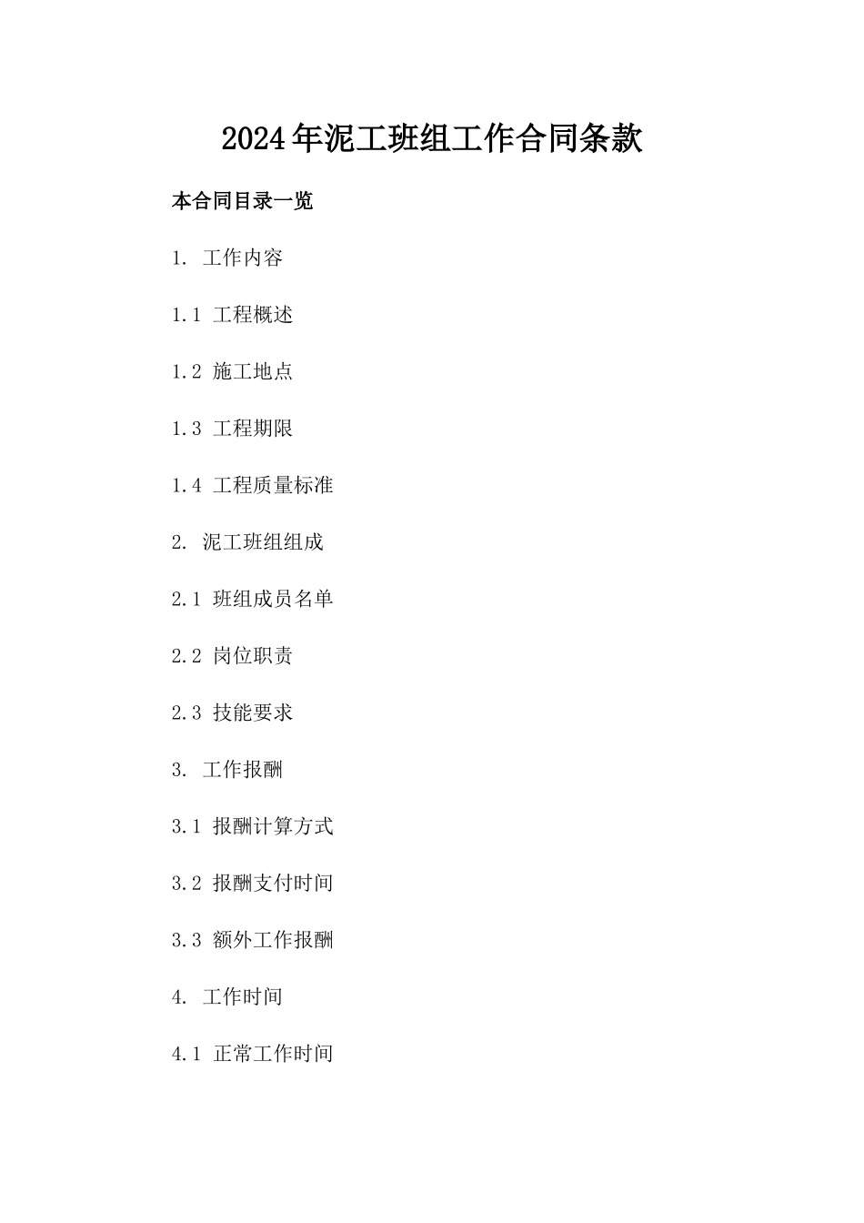 2024年泥工班组工作合同条款_第1页