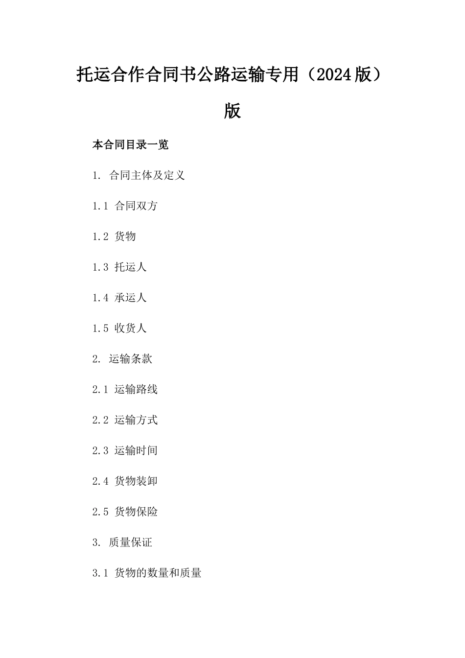 托运合作合同书公路运输专用（2024版）版_第2页