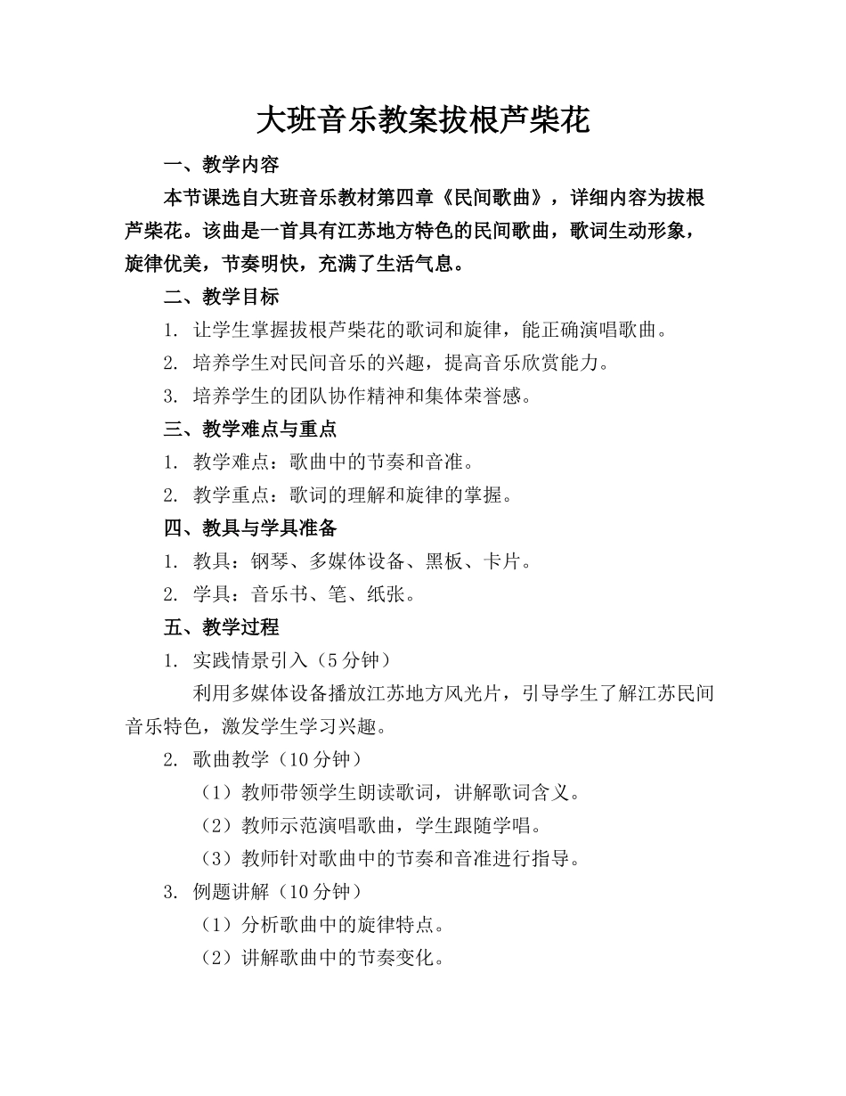 大班音乐教案拔根芦柴花(1)_第1页