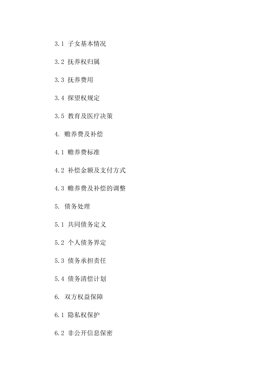 离婚协议规范化指南：2024年重点条款一览_第2页