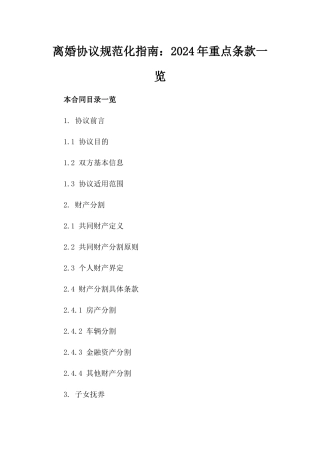 离婚协议规范化指南：2024年重点条款一览