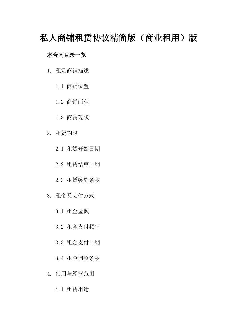私人商铺租赁协议精简版（商业租用）版_第2页