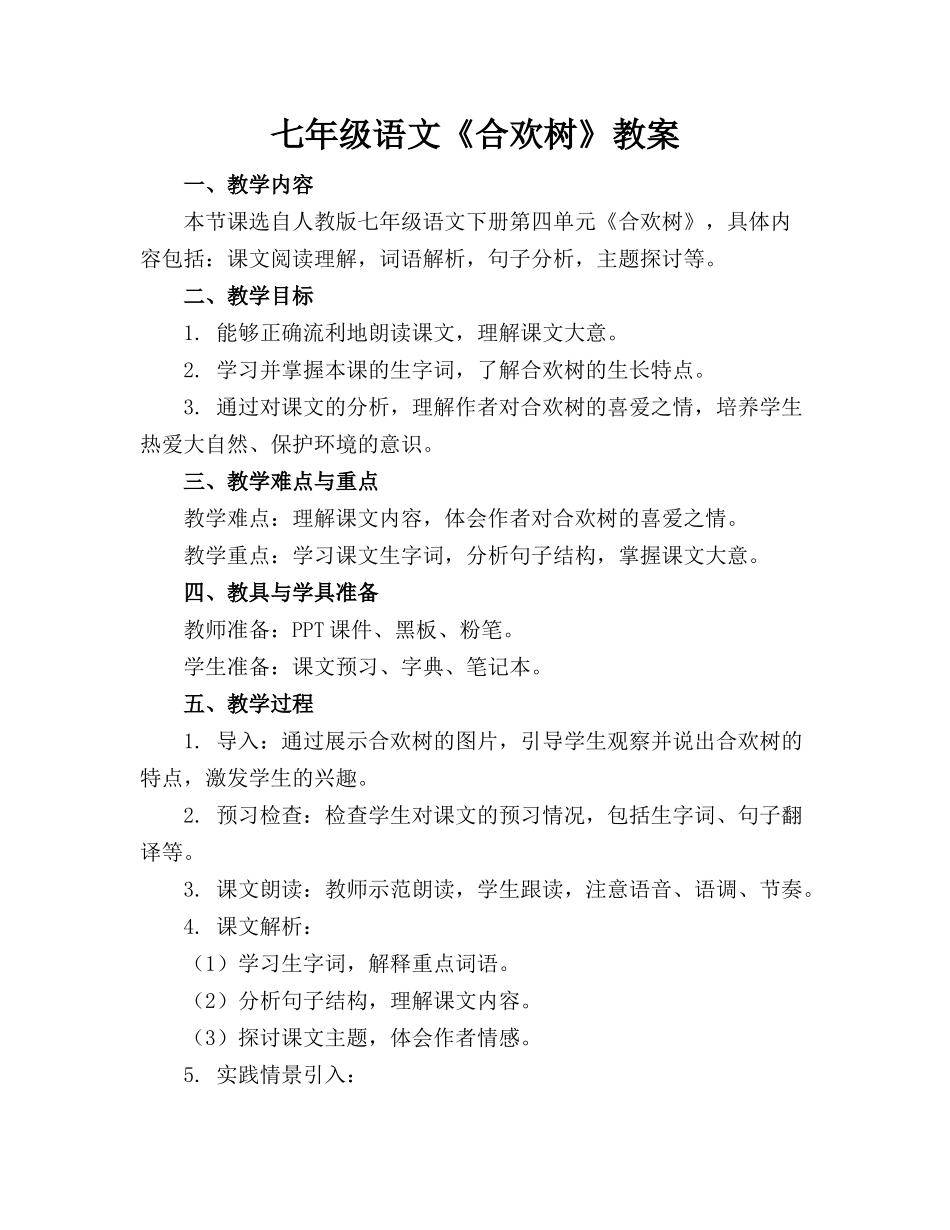 七年级语文《合欢树》教案_第1页