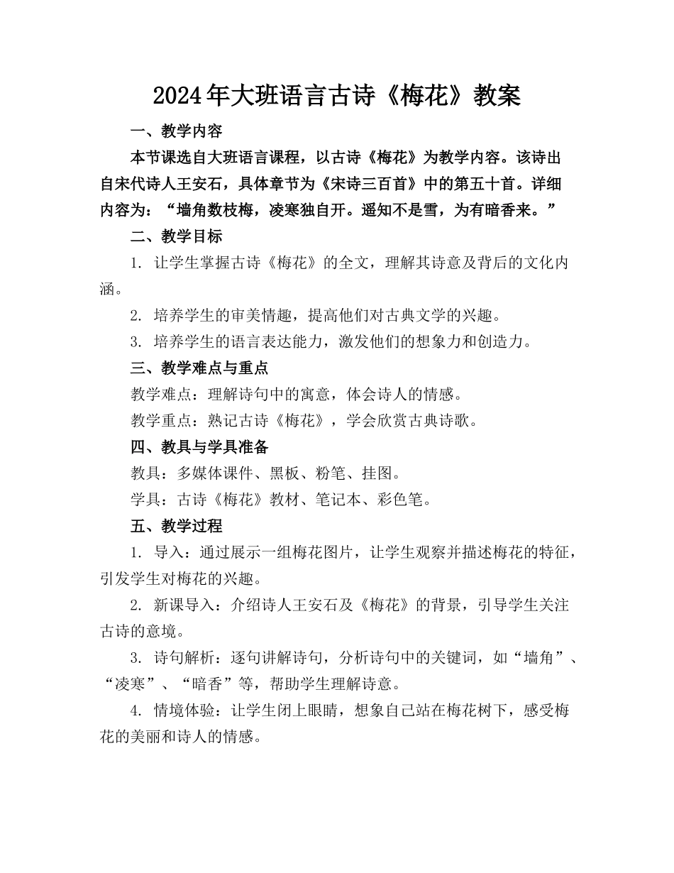 2024年大班语言古诗《梅花》教案_第1页