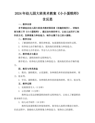 2024年幼儿园大班美术教案《小小蛋糕师》含反思
