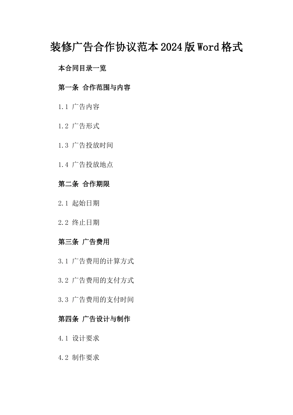 装修广告合作协议范本2024版Word格式_第2页