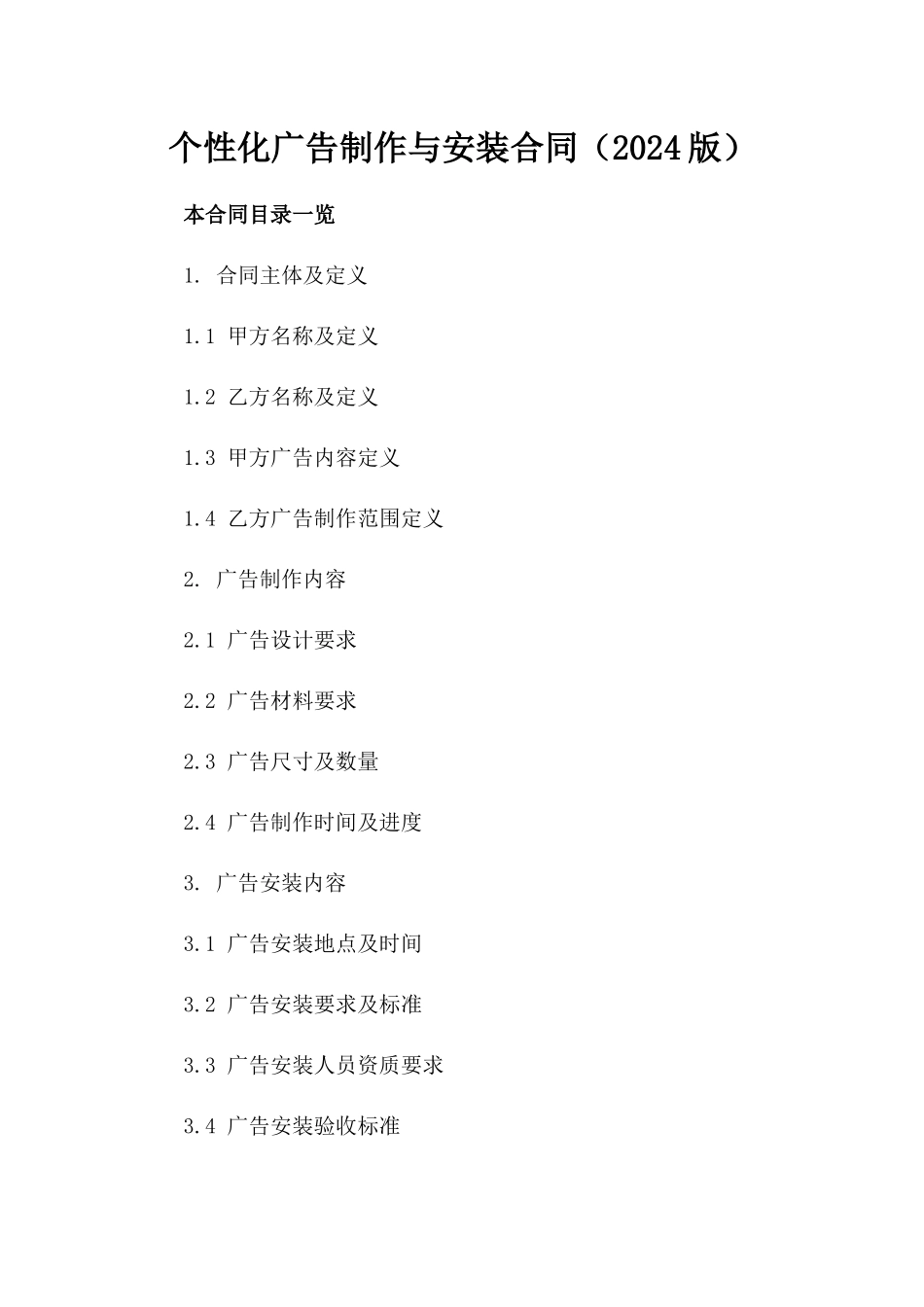 个性化广告制作与安装合同（2024版）_第1页