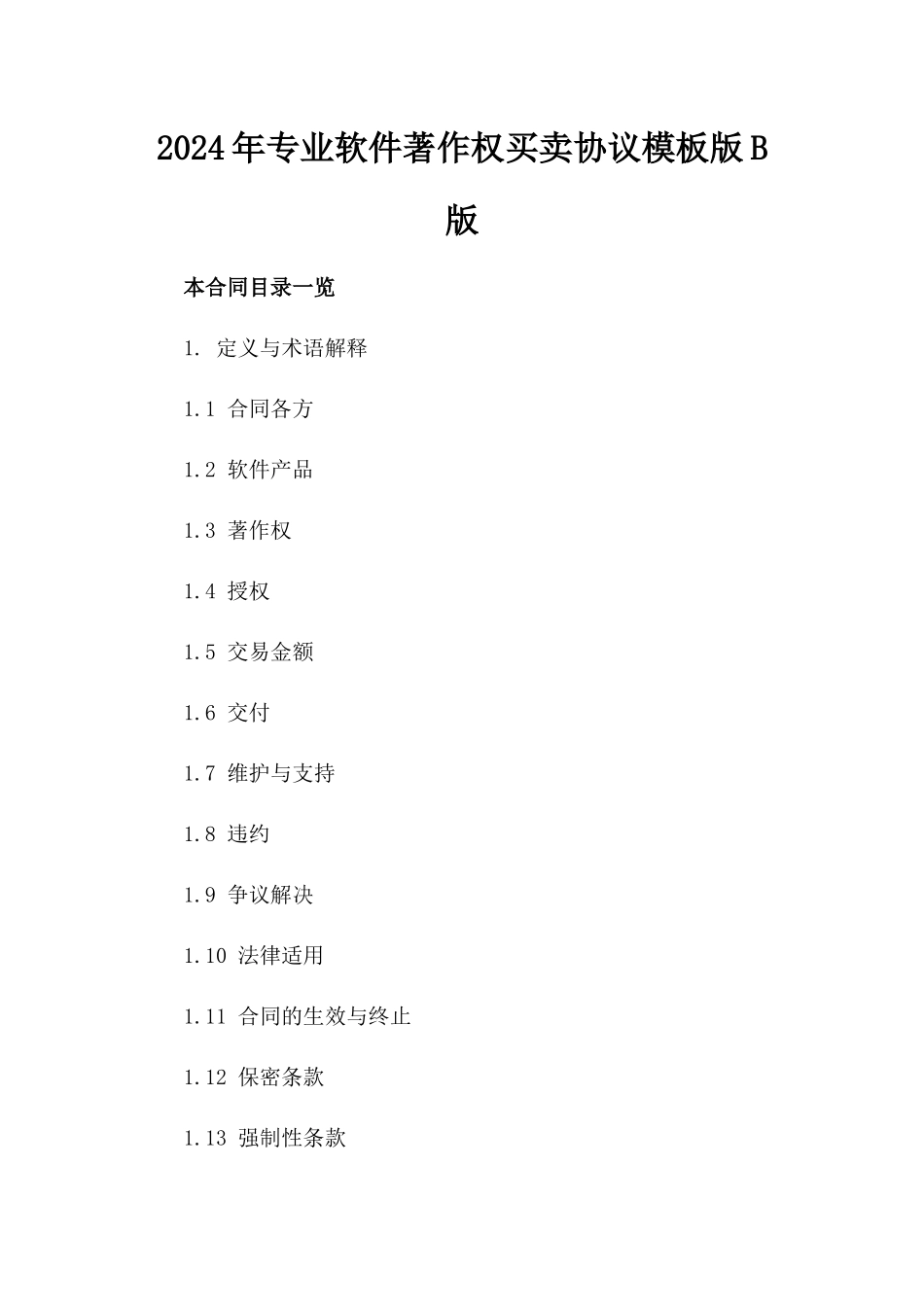 2024年专业软件著作权买卖协议模板版B版_第2页