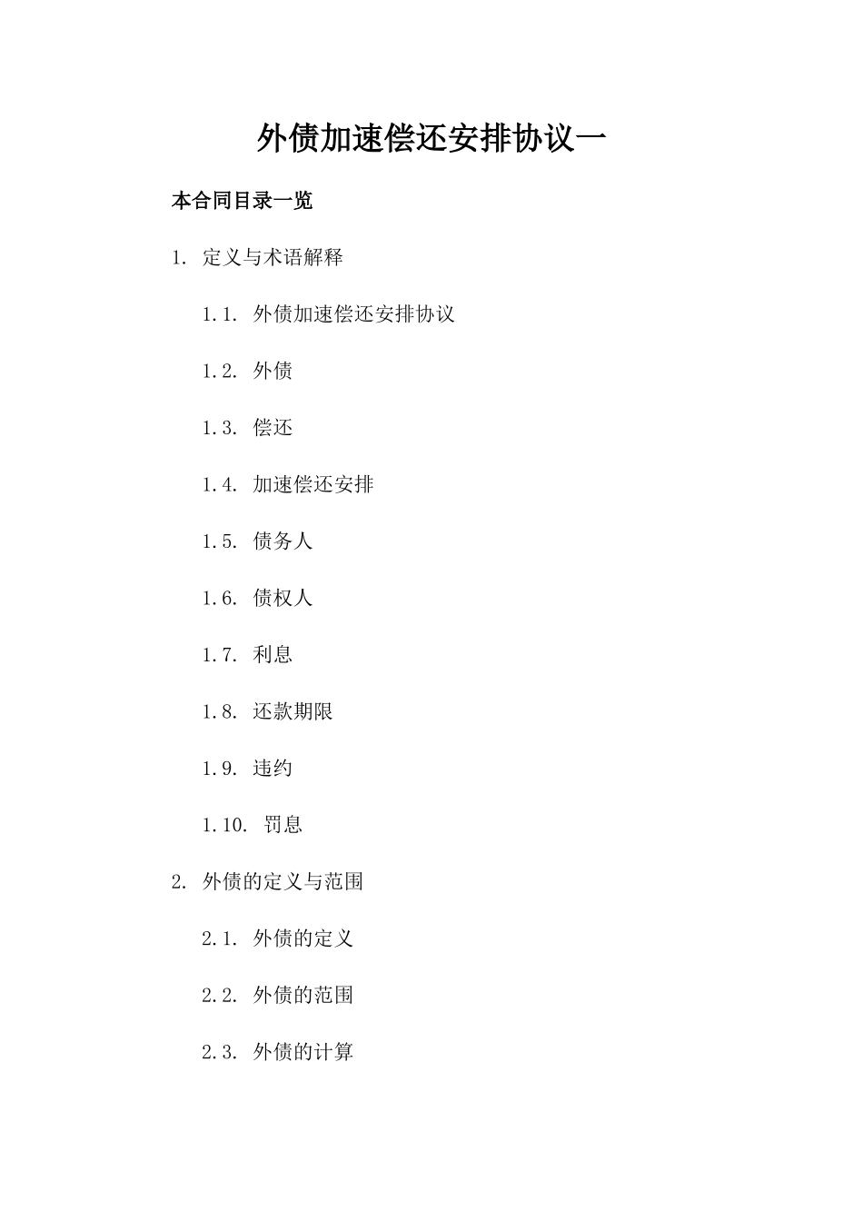 外债加速偿还安排协议一_第2页