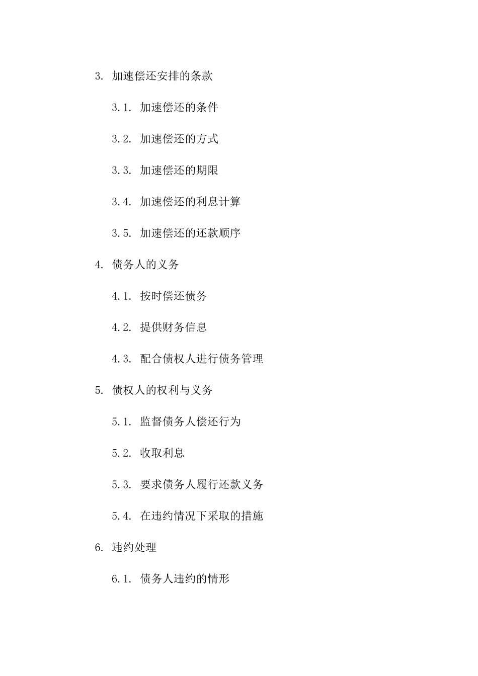 外债加速偿还安排协议一_第3页
