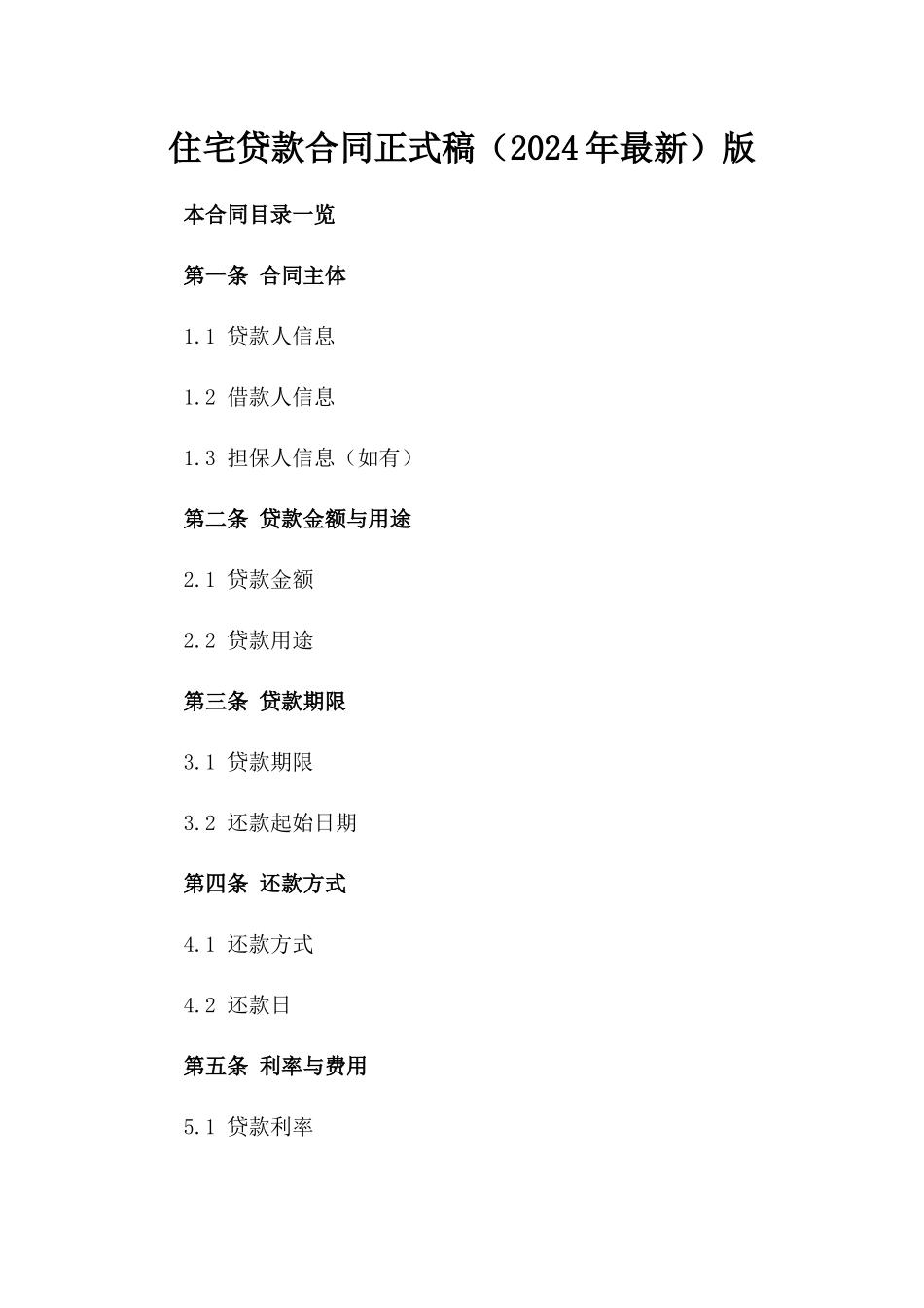 住宅贷款合同正式稿（2024年最新）版_第2页