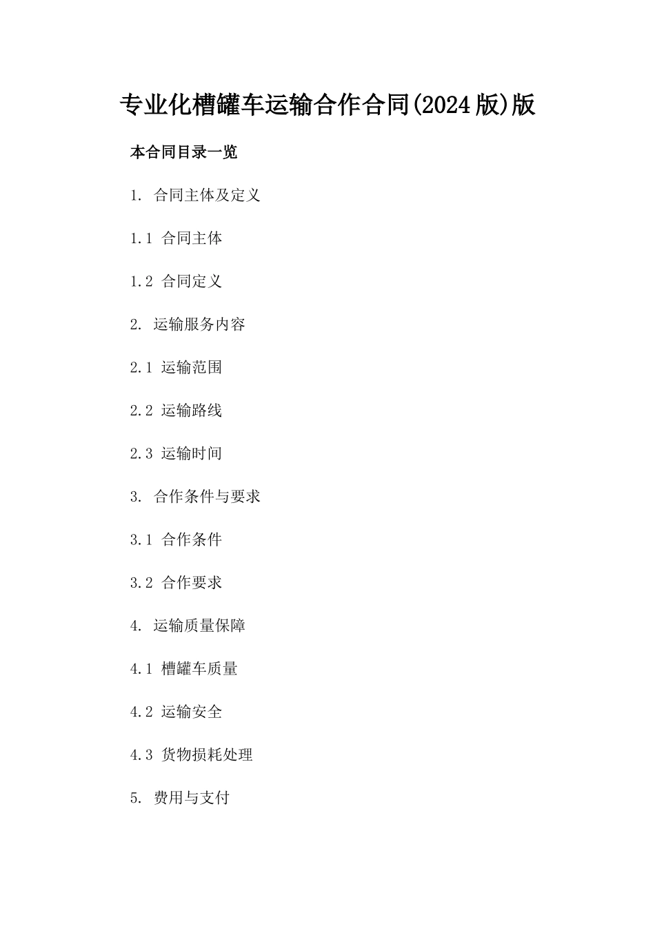 专业化槽罐车运输合作合同(2024版)版_第2页