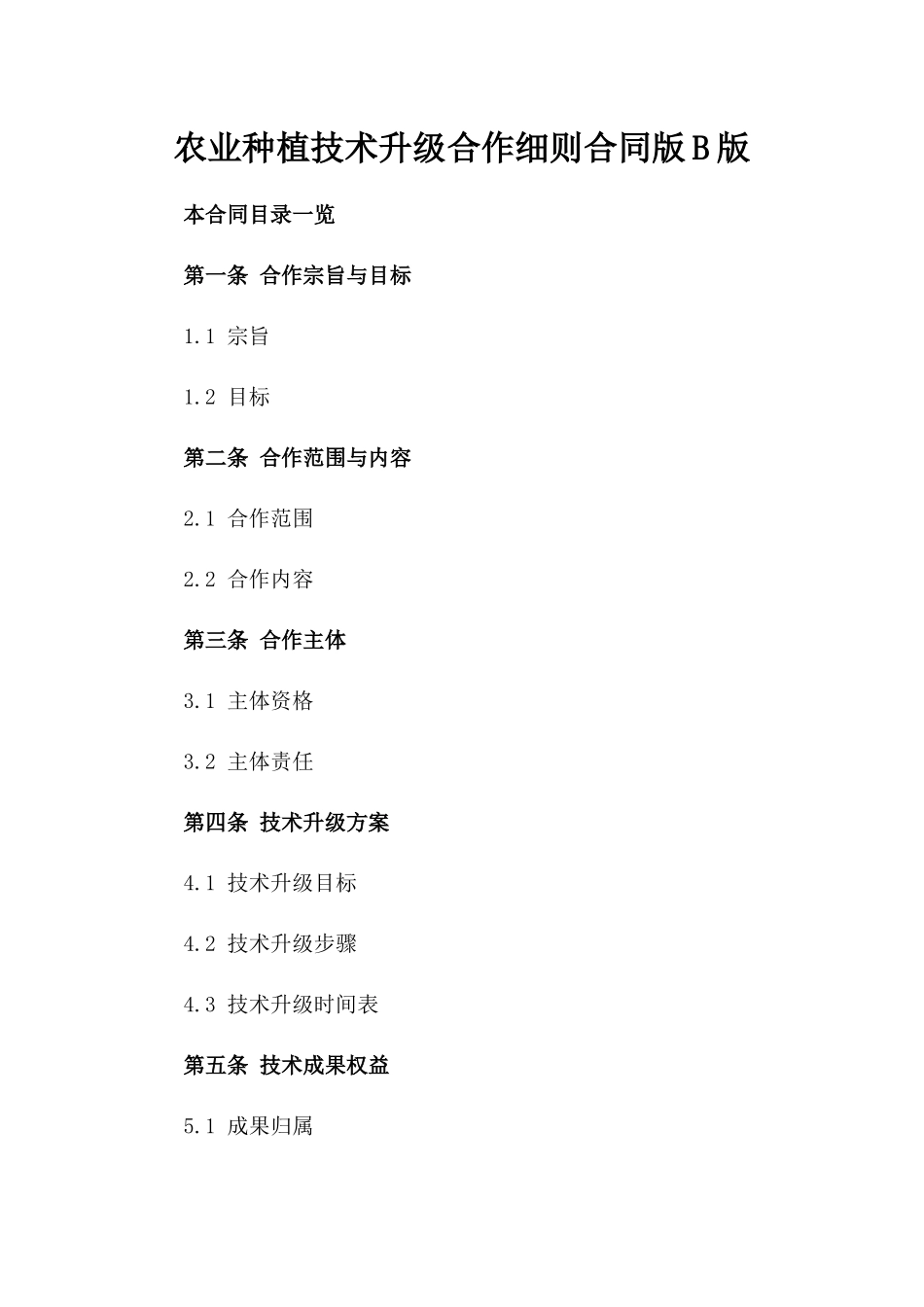 农业种植技术升级合作细则合同版B版_第2页