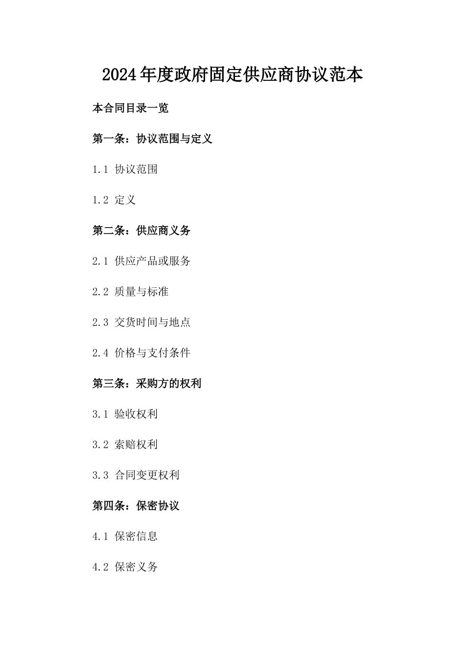 2024年度政府固定供应商协议范本_第2页