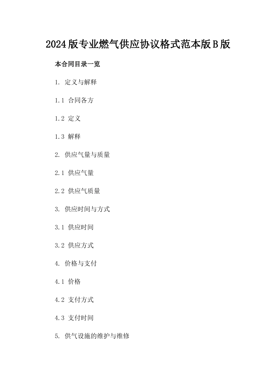 2024版专业燃气供应协议格式范本版B版_第2页