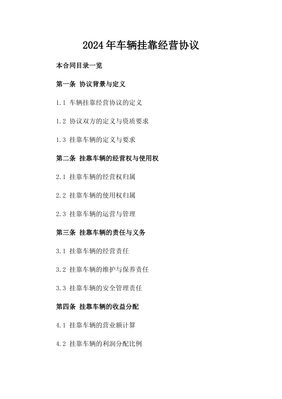 2024年车辆挂靠经营协议_第1页