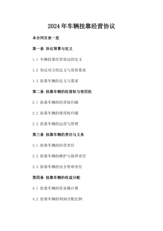 2024年车辆挂靠经营协议