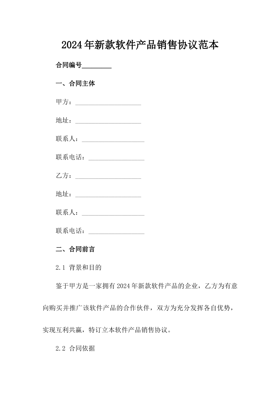 2024年新款软件产品销售协议范本_第2页