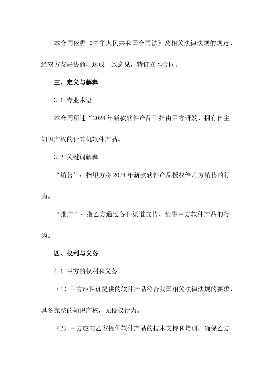 2024年新款软件产品销售协议范本_第3页