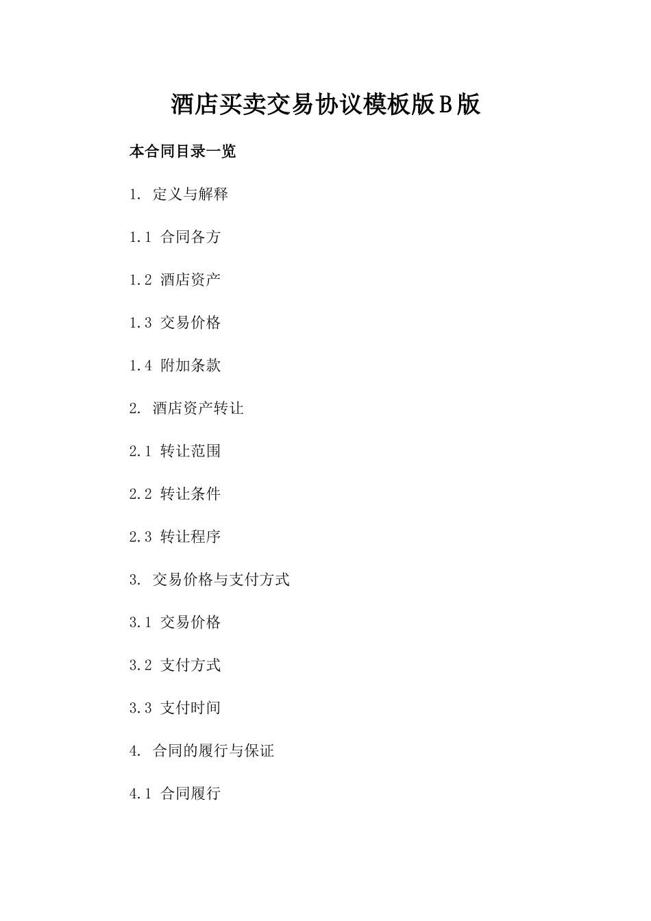 酒店买卖交易协议模板版B版_第2页