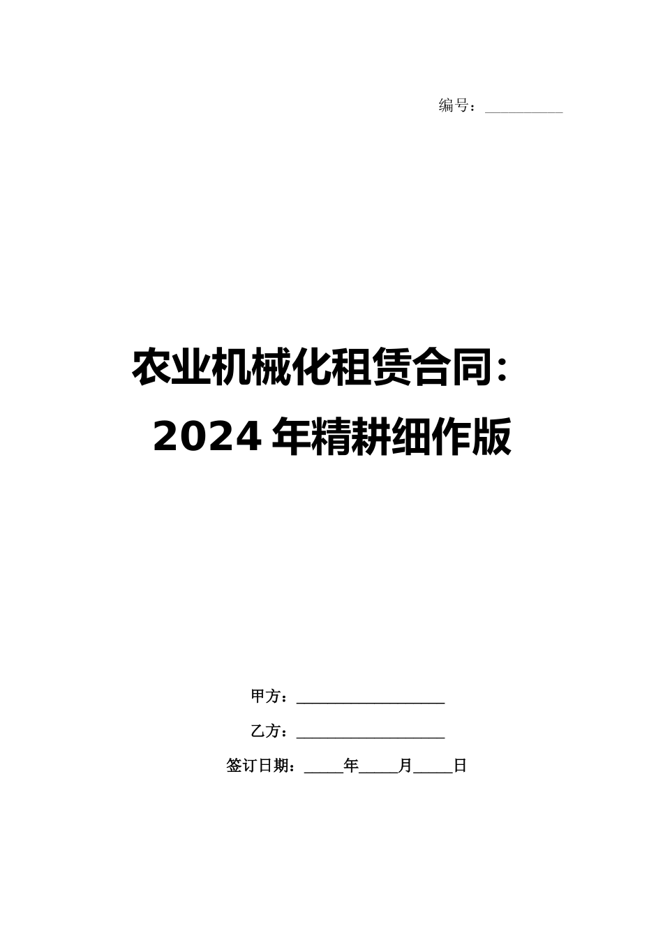 农业机械化租赁合同：2024年精耕细作版_第1页