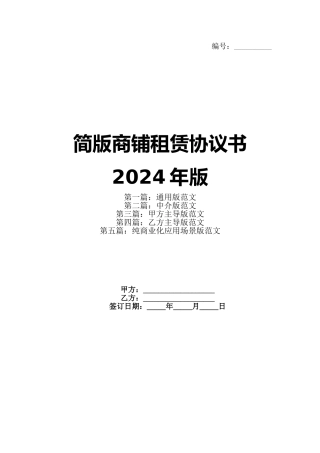 简版商铺租赁协议书2024年版