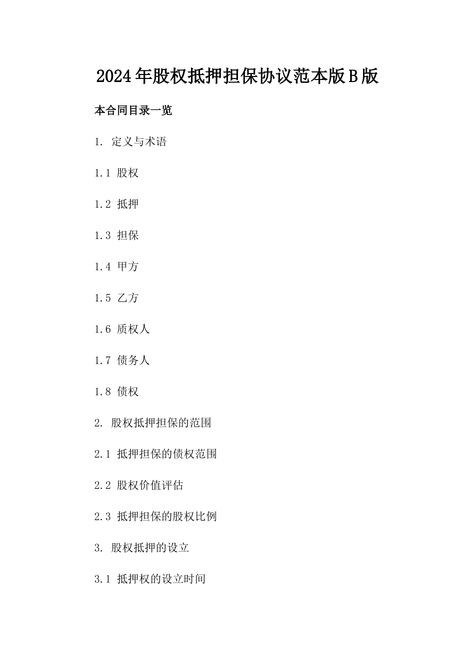 2024年股权抵押担保协议范本版B版_第2页