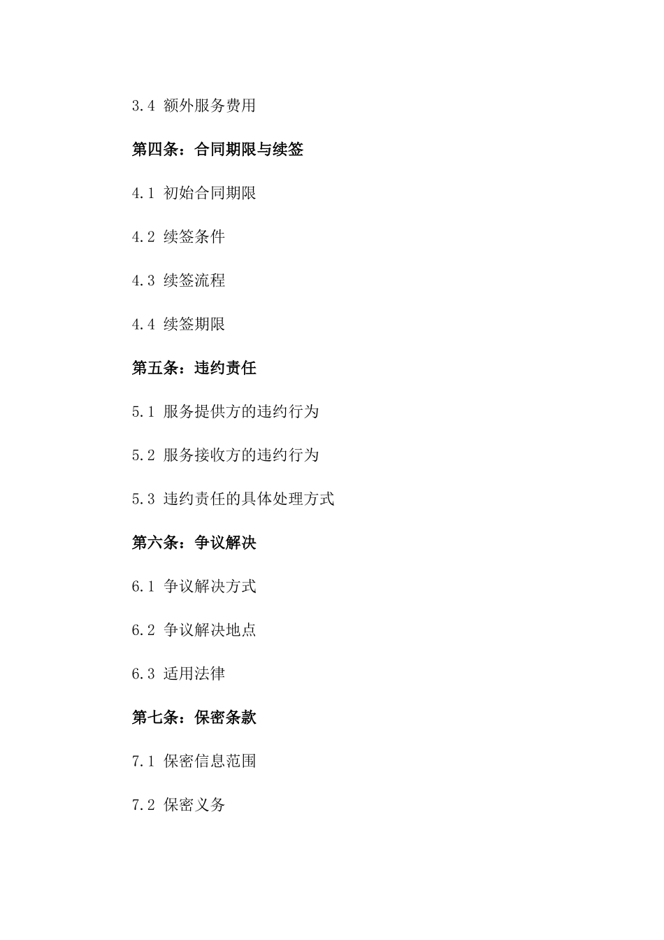 2024年标准服务协议续签样本一_第3页