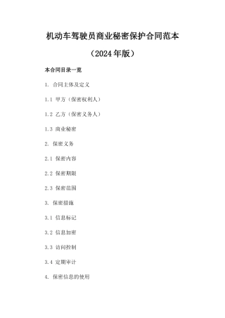 机动车驾驶员商业秘密保护合同范本（2024年版）