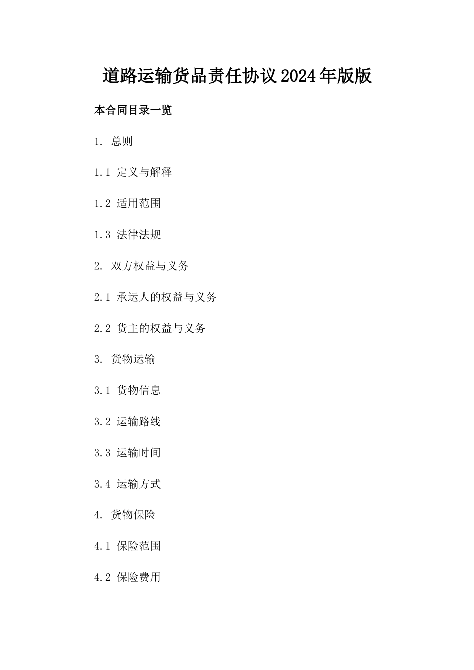 道路运输货品责任协议2024年版版_第2页