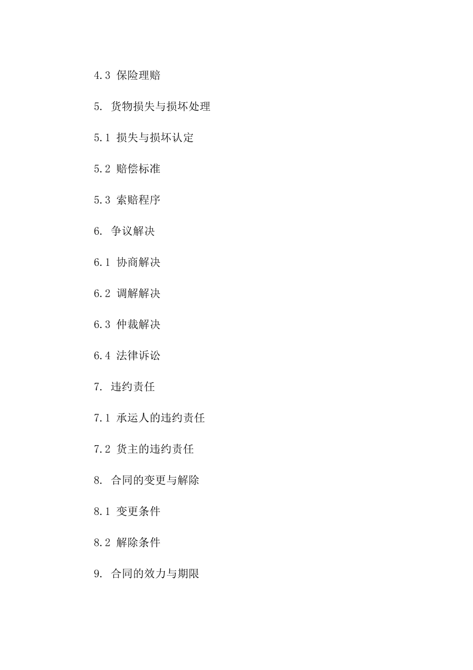 道路运输货品责任协议2024年版版_第3页